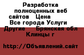Разработка полноценных веб сайтов › Цена ­ 2 500 - Все города Услуги » Другие   . Брянская обл.,Клинцы г.